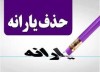 گروهی دیگر از یارانه‌بگیران حذف شدند